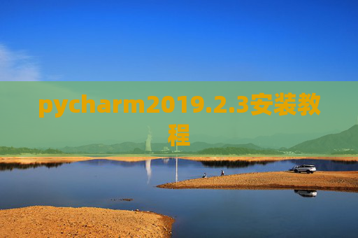 pycharm2019.2.3安装教程